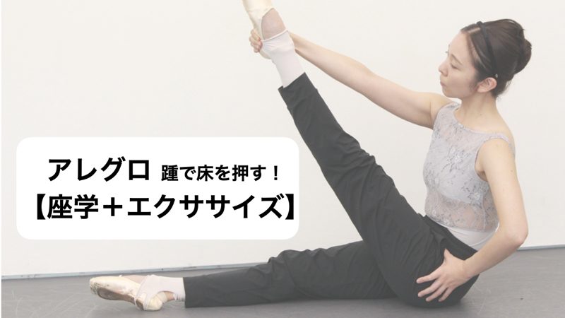 アレグロ 踵で床を押す！【座学＋エクササイズ】