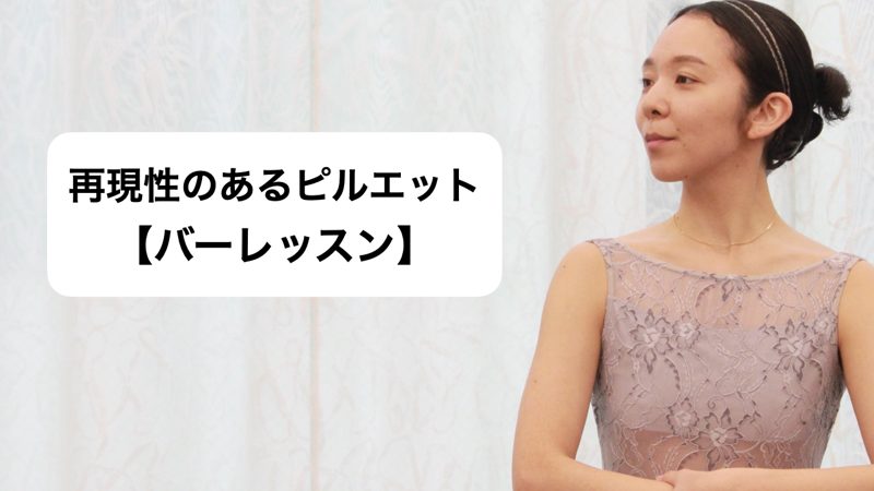 再現性のあるピルエット【バーレッスン】