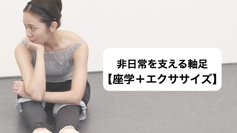 非日常を支える軸足【座学＋エクササイズ】