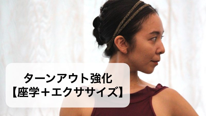 ターンアウト強化【座学＋エクササイズ】